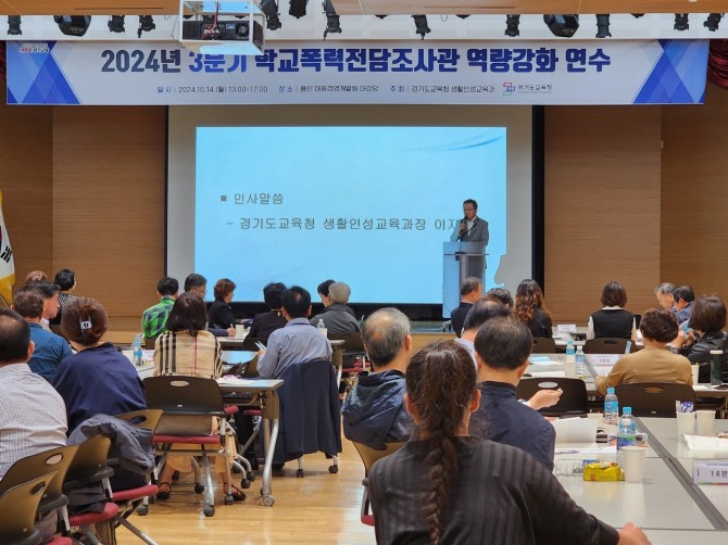 14일 경기도교육청 학교폭력전담조사관 심층 연수가 진행되고 있다. 사진=경기도교육청