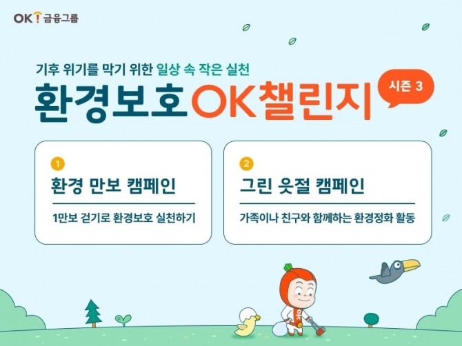 OK금융그룹이 임직원 환경보험 캠페인을 진행했다. 사진=OK금융그룹 제공.