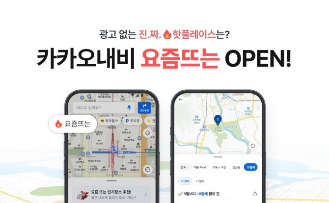 카카오모빌리티가 카카오내비 주행 빅데이터를 활용한 핫플레이스 안내 서비스 '요즘뜨는'을 출시했다. 사진=카카오모빌리티