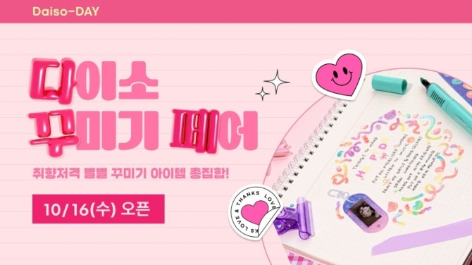 다이소몰에서 ‘오늘은 Daiso-DAY 다이소 꾸미기 페어’(다꾸페) 행사를 진행한다. / 사진=아성다이소