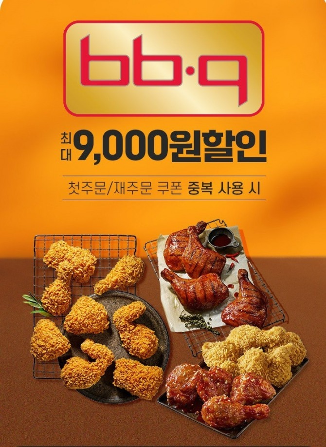 제너시스BBQ 그룹이 배달앱 ‘땡겨요’와 함께 최대 9000원까지 할인 받을 수 있는 프로모션을 진행한다. / 사진=BBQ