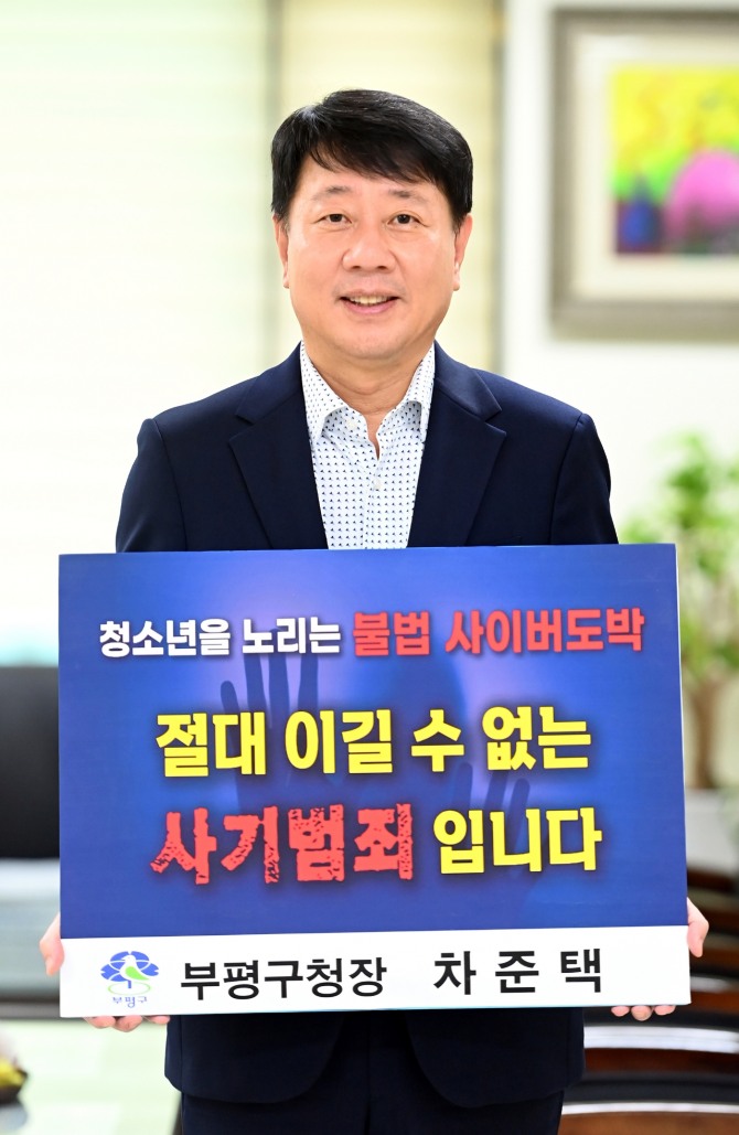 차준택 부평구청장은 도박문제의심각성을 알리기 위해 국민 참여 캠페인에 참여해 도박근절 릴레이 '챌린지'에 동참하고 있다.  사진=부평구