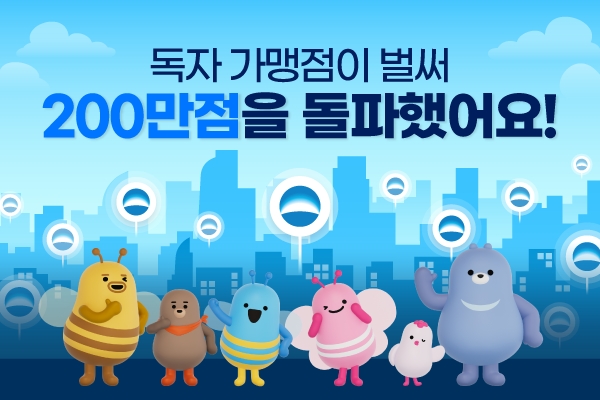 우리카드, 독자 가맹점 200만점 돌파. 자료=우리카드