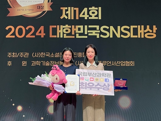 ‘제14회 2024 대한민국 SNS대상’ 시상식 모습. 사진=국립부산과학관 