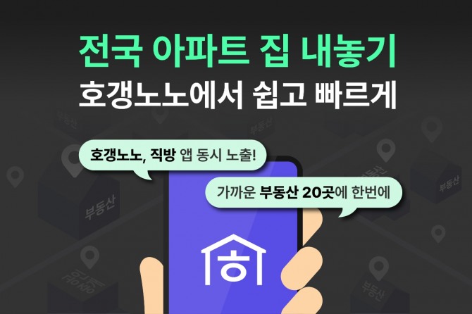 직방이 운영하는 호갱노노에서 전국 아파트 집 내놓기 서비스를 선보였다. 사진=직방