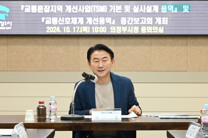 김동근 의정부시장이 지난 17일 교통체계 개선 용역 중간보고회를 주재하고 있다. 사진=의정부시