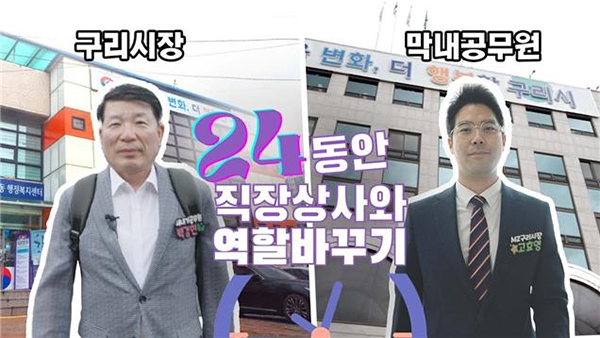 구리시가 공식 유튜브 채널 ‘구리비전’을 통해 선보인 ‘시장과 막내 공무원의 역할 바꾸기’ 영상. 사진=구리시