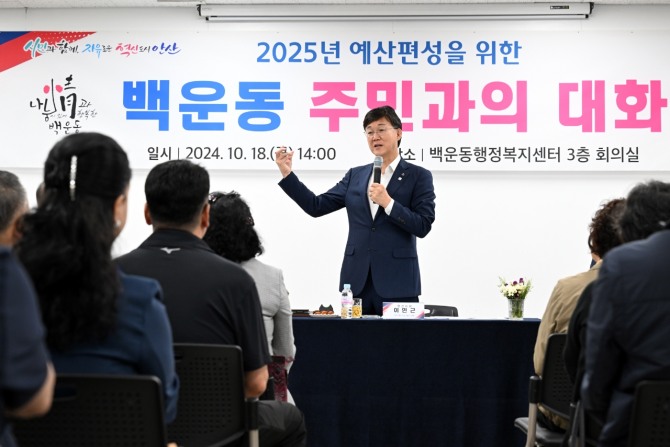 안산시는 2025년 주요 사업의 예산 편성을 위해 추진한‘주민과의 대화’가 지난 18일 백운동을 마지막으로 마무리했다. 사진=안산시