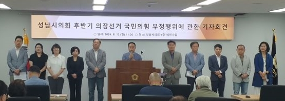 지난 8월 12일 성남시의회 더불어민주당 의원들이 국민의힘 후반기 의장선거과정 부정행위 기자회견을 하고 있다. 사진=성남시의회 민주당