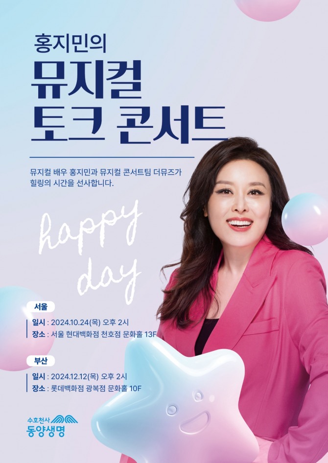 동양생명이 우수고객을 대상으로 24일 뮤지컬 배우 홍지민과 함께하는 뮤지컬 토크 콘서트 ‘Happy Day’’를 개최한다. 사진=동양생명