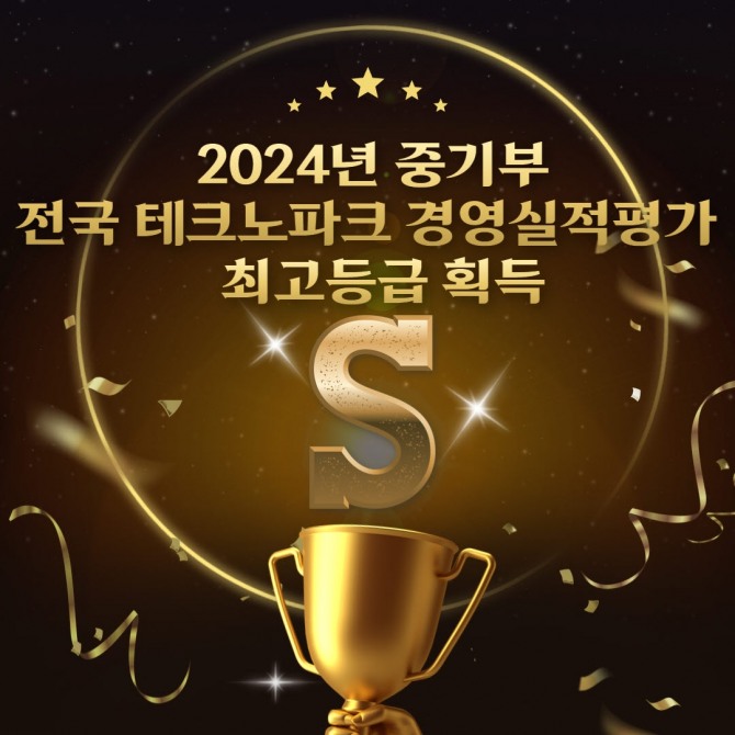 경기테크노파크는 중소벤처기업부가 주관하는 2024년 경영실적평가에서 최고 등급인 'S등급'을 획득했다. 사진=경기테크노파크