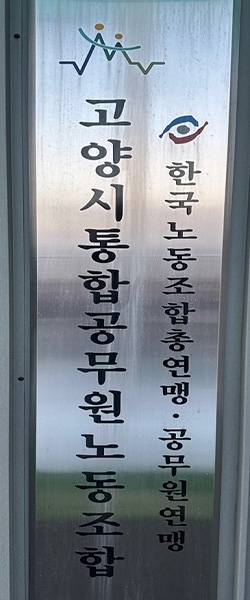 고양시 공무원 노조간판. 자료=고양시공무원노조