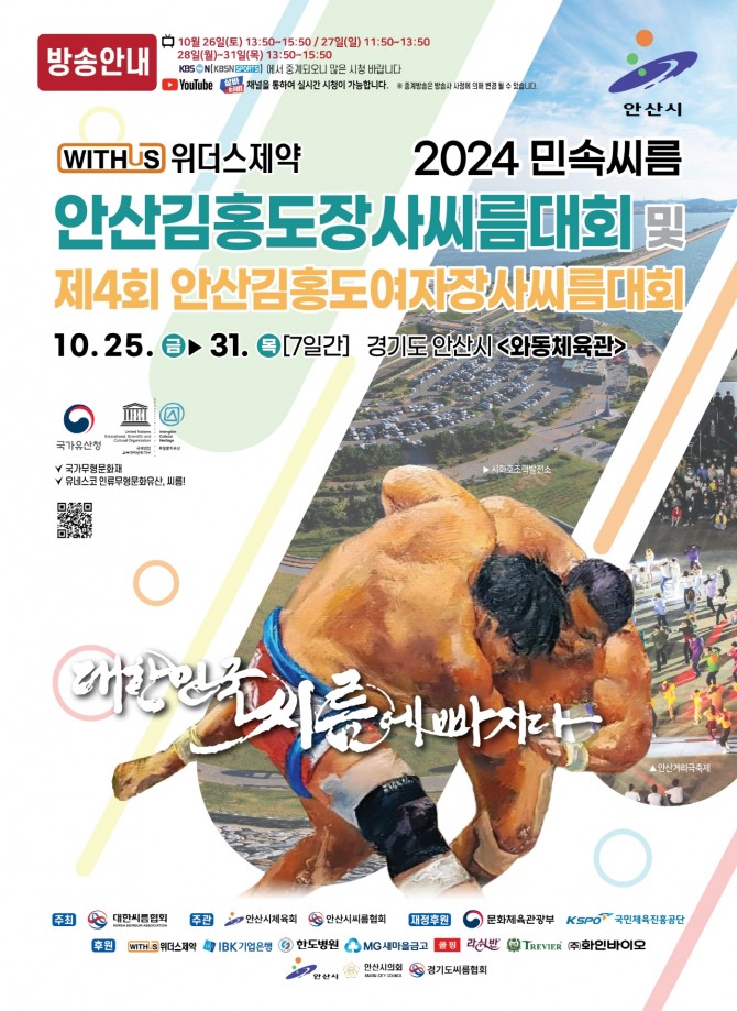 안산시는 대한씨름협회가 주최하는‘위더스제약 2024 민속씨름 안산 김홍도 장사씨름대회’와‘제4회 안산 김홍도 여자장사씨름대회’가 이달 25일부터 31일까지 일주일간 와동체육관에서 개최한다. 사진=안산시