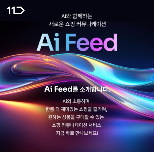 11번가가 생성형 AI 기반 쇼핑 커뮤니케이션 서비스 ‘Ai 피드’를 론칭했다. / 사진=11번가