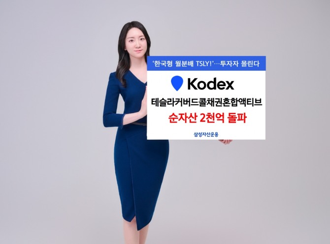 삼성자산운용의 KODEX 테슬라커버드콜채권혼합액티브 ETF 순자산이 상장 후 9개월여만에 2000억원을 넘어섰다. 사진=삼성자산운용