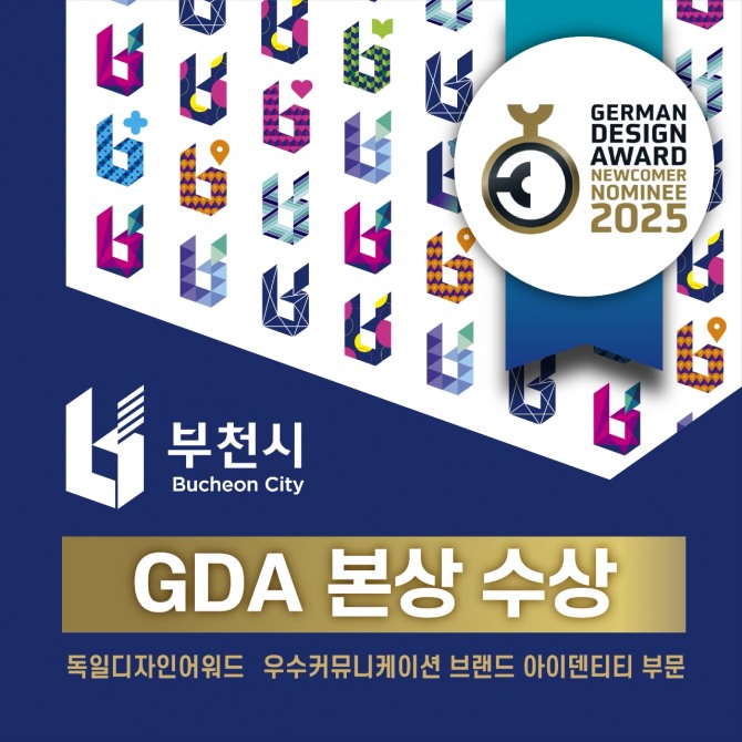 부천시 통합도시브랜드가 독일 디자인 어워드(GDA) 우수커뮤니케이션디자인 브랜드 아이덴티티 부문에서 ‘본상’을 수상했다.  사진=부천시