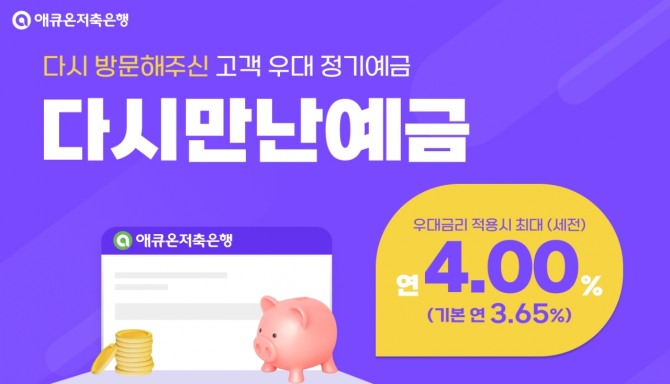 애큐온저축은행이 최대 4% 정기예금 상품을 출시했다. 사진=애큐온저축은행 제공.