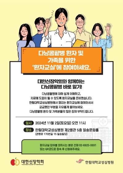 한림대성심병원은 다냥콩팥병 환자와 가족 위한 환자교실을 개최한다고 25일 밝혔다. 사진=한림대의료원