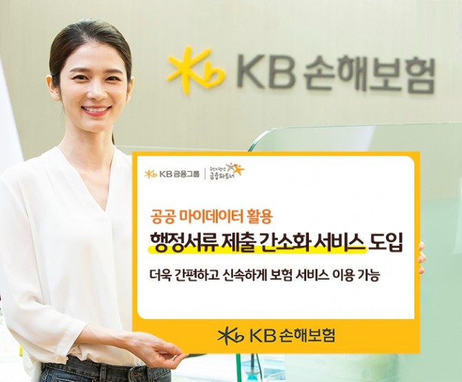 KB손해보험이 행정서류 제출 간소화 서비스를 도입했다. 사진=KB손해보험 제공.