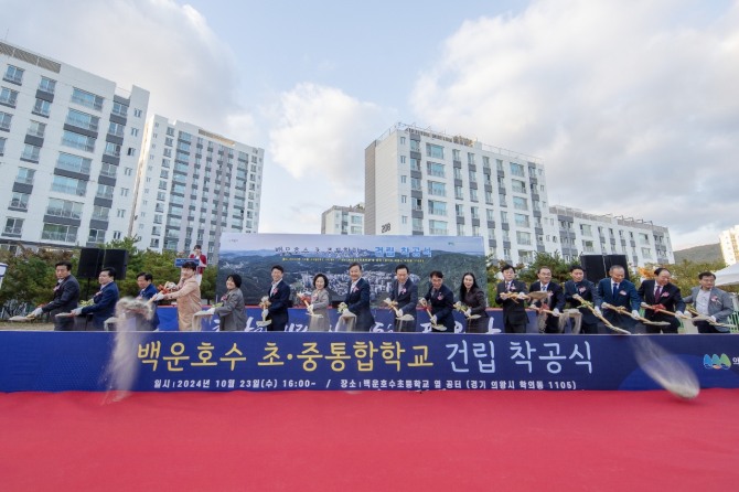 23일, 백운호수 초·중 통합학교 건립 착공식 개최. 사진=의왕시