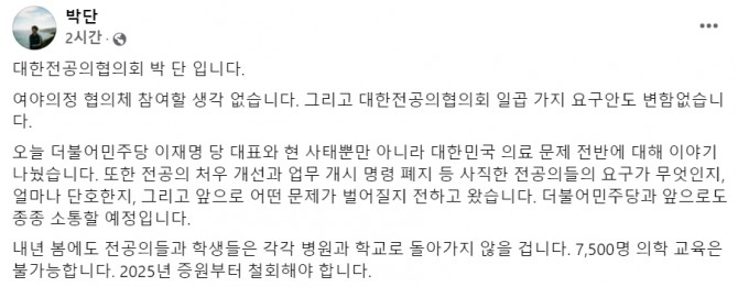 박단 대한전공의협의회 비상대책위원장 페이스북 갈무리. 