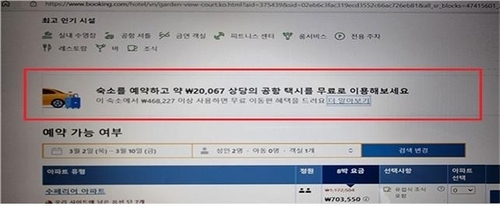 부킹닷컴의 무료공항 서비스 광고. / 사진=공정위