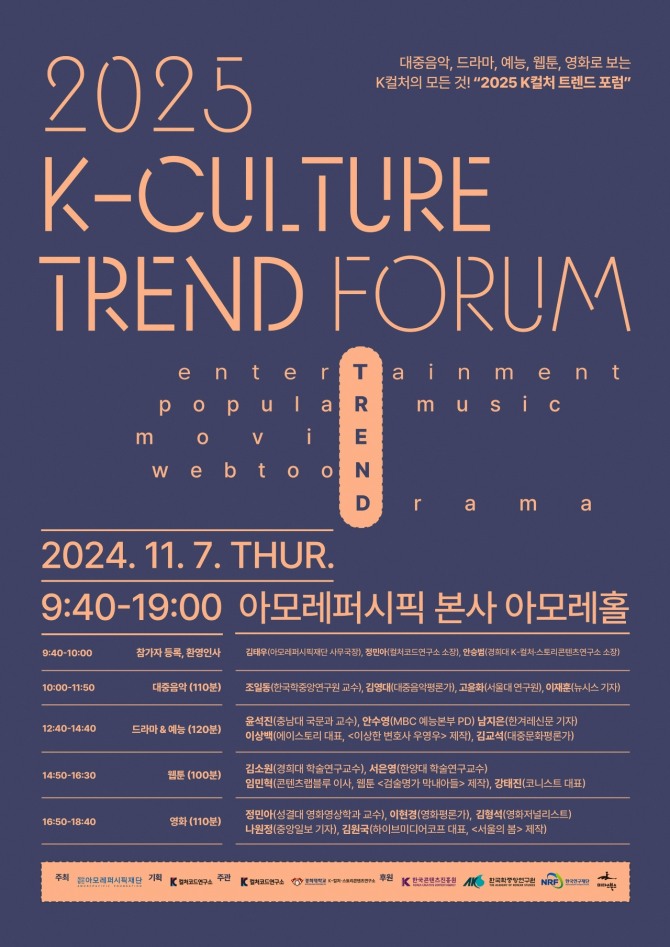 2025 K-컬처 트렌드 포럼_공식포스터  /사진=아모레퍼시픽재단