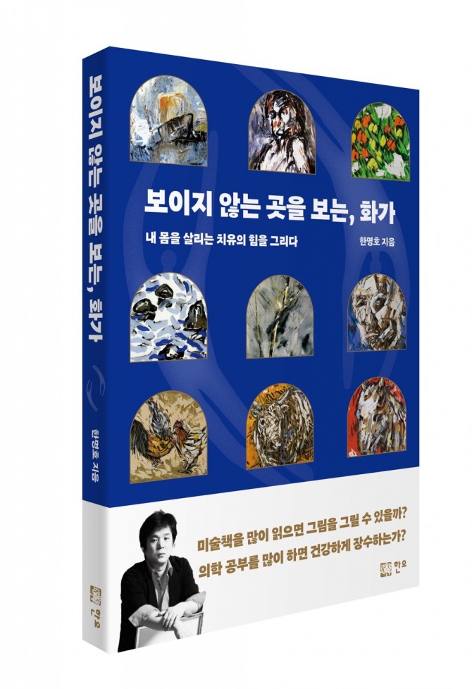 화가 한명호, 자연 치유 향한 깨달음의 여정 담은 『보이지 않는 곳을 보는, 화가』 출간