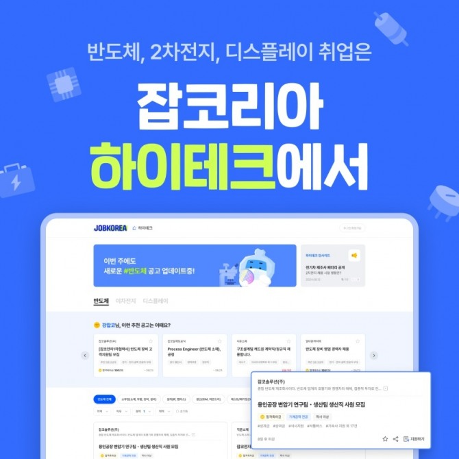 잡코리아가 2차전지, 반도체 등 첨단기술 분야 취업 정보만 엄선해 제공하는 '하이테크' PC 버전을 출시했다. 사진=잡코리아