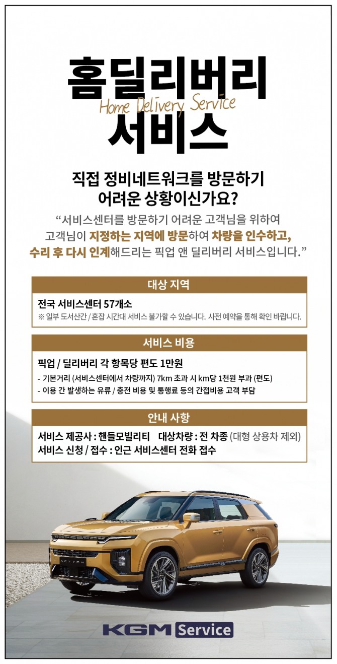 KGM이 고객맞춤 정비서비스를 실시한다. 사진=KGM