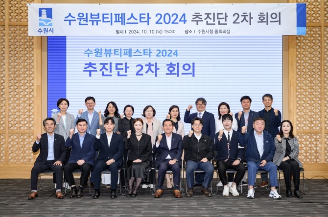 지난 10일 수원뷰티페스타 2024 추진단 2차 회의 참석자들이 성공적인 행사 추진을 위한 회의 후 기념촬영을 하고 있다.사진=수원시