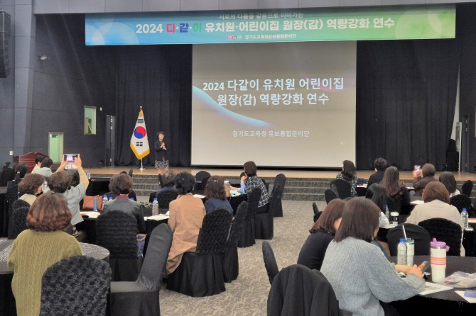 경기도교육청, 2024 다‧같‧이 유치원‧어린이집 원장(감) 역량 강화 연수. 사진=경기도교육청