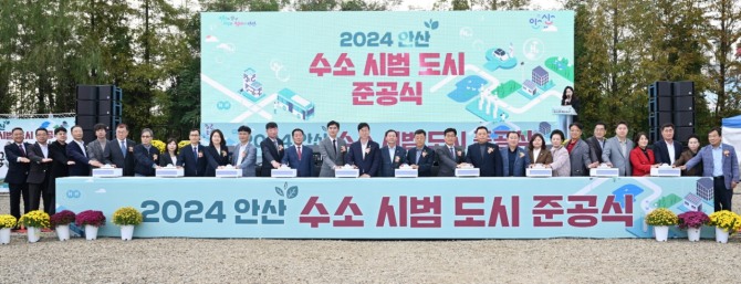 안산시는 29일 오후 안산도시개발에서 지난 2019년부터 추진해 온‘수소 시범도시 사업’의 준공식을 개최했다. 사진=안산시