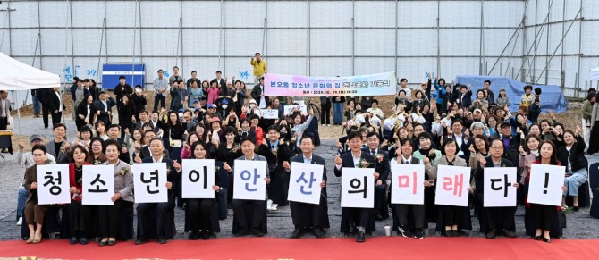 안산시는 지난 29일 이민근 안산시장과 박태순 안산시의회 의장, 지역 도․시의원, 본오동 지역 학교장 및 청소년, 주민 등 120여 명이 참석한 가운데 ‘본오동 청소년문화의집 건립 공사’ 기공식을 개최했다. 사진=안산시