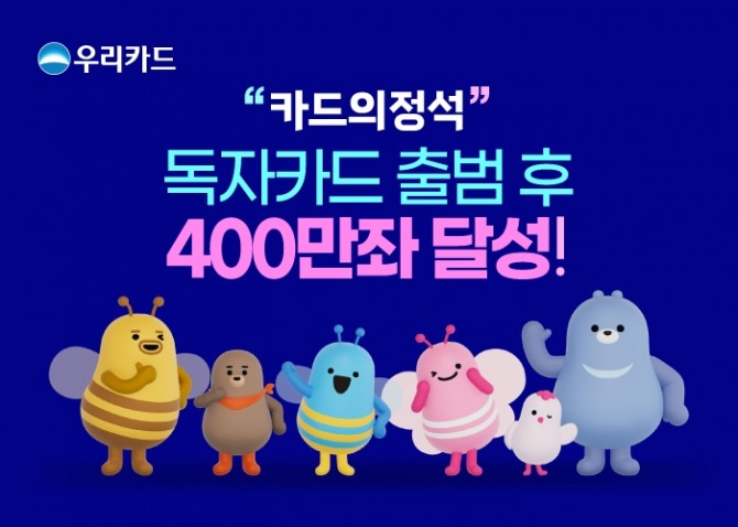 카드의정석 시리즈 흥행에 힘입어 우리카드의 독자카드가 400만좌를 돌파했다. 사진=우리카드 제공.