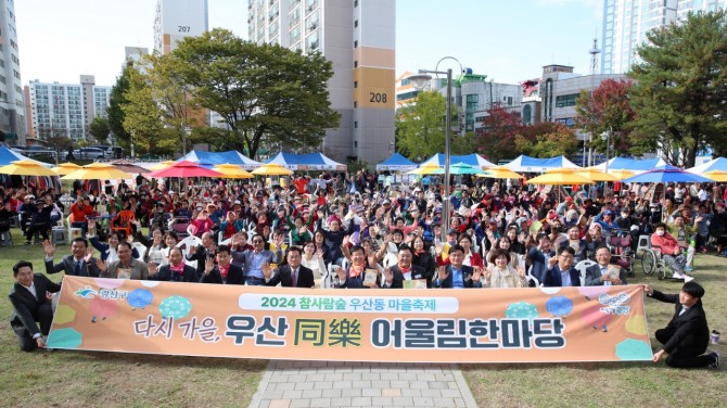 지난 29일 광산구 우산동 수랑어린이공원에서 주민 400여 명이 참석한 가운데 2024 우산동 마을축제 ‘다시 가을, 우산 동락(同樂) 어울림 한마당’이 성황리에 개최됐다. 사진=광산구