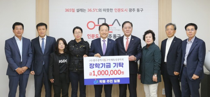 광주 동구(청장 임택)는 학동 주민들이 지역발전을 이끌어갈 우수 인재 후원을 위해 동구 인재육성장학회에 장학금 100만 원을 기부했다고 밝혔다. 사진=동구청