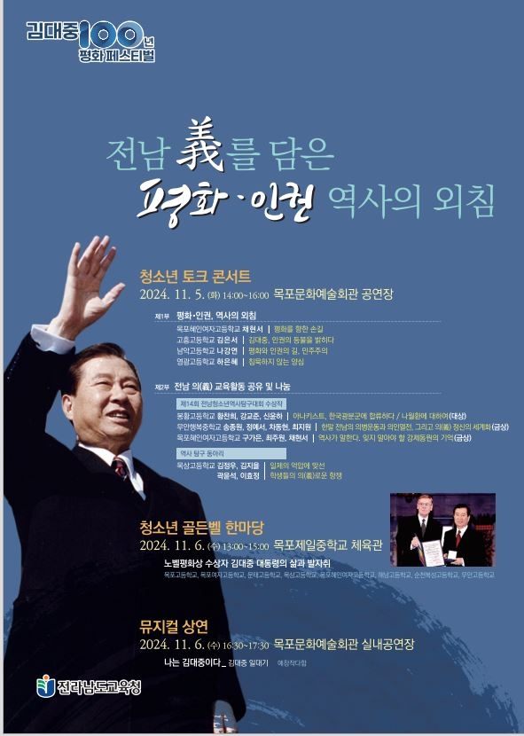 전라남도교육청(교육감 김대중)은 11월 5~6일 목포문화예술회관 등에서 김대중 전 대통령 탄생 100주년을 기념한 ‘김대중 100년 평화 페스티벌:청소년 평화·인권 문화축제’를 개최한다. 사진=전남교육청