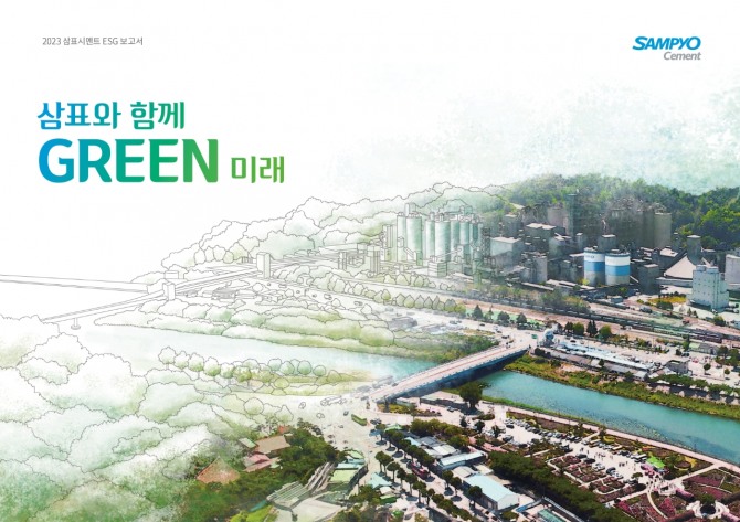 2023 삼표시멘트 ESG 보고서 '삼표와 함께 GREEN 미래' 표지. 사진=삼표그룹