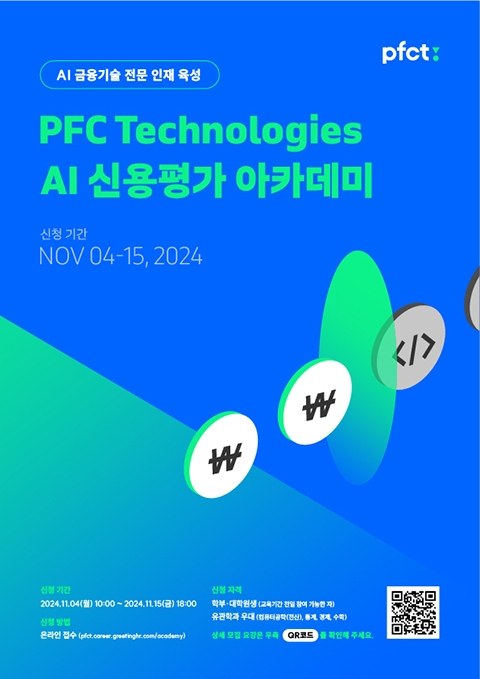 PFCT AI 교육 수강생을 모집한다. 사진=PFCT 제공.