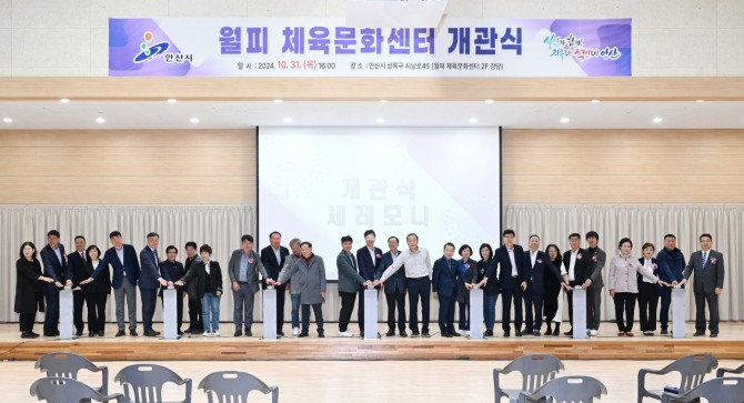 안산시는 지난달 31일 오후 상록구 시낭운동장 내 유휴부지에 건립한 월피체육문화센터 개관식을 개최했다. 사진=안산시