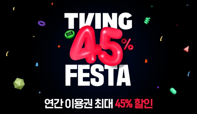 티빙이 연간 이용권 신규 구독자를 대상으로 최대 45%의 가격을 할인하는 '티빙 페스타 2024'를 개최한다. 사진=티빙