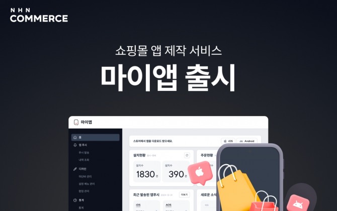 NHN커머스가 쇼핑몰 앱 제작 서비스 '마이앱'을 출시했다. 사진=NHN커머스