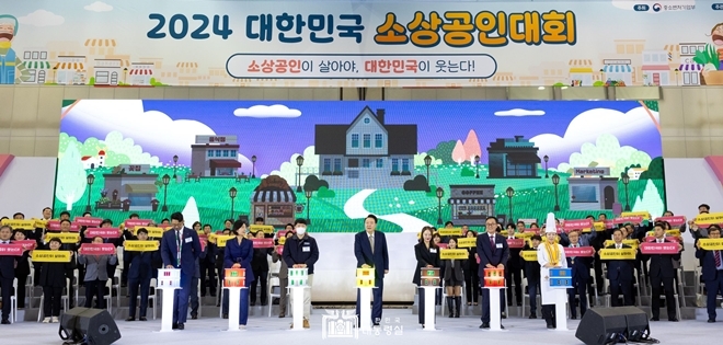 윤석열 대통령이 지난달 31일 '2024 대한민국 소상공인대회' 개막식에서 참가자들과 함께 개막식을 알리는 버저를 누르고 있다. 사진=대통령실/소상공인연합회