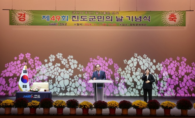 진도군이 1일 향토문화회관 대공연장에서 ‘제49회 진도군민의 날’ 기념식을 개최했다. 사진=진도군