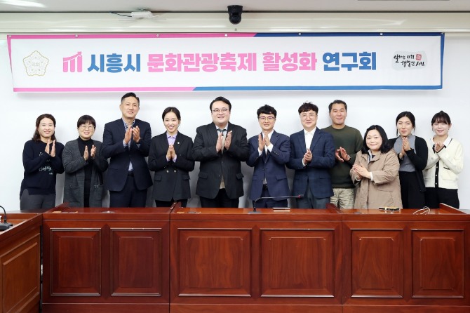 시흥시의회 '문화관광축제 활성화 연구회’가 10월 31일‘시흥시 지역축제 진단을 위한 연구용역 최종보고회’를 개최했다. 사진=시흥시의회