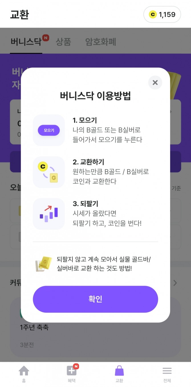 '비트버니' 앱의 포인트를 금이나 은으로도 교환할 수 있다. 이 같은 포인트 확장성은 비트버니가 리워드 앱 중 으뜸이다. 