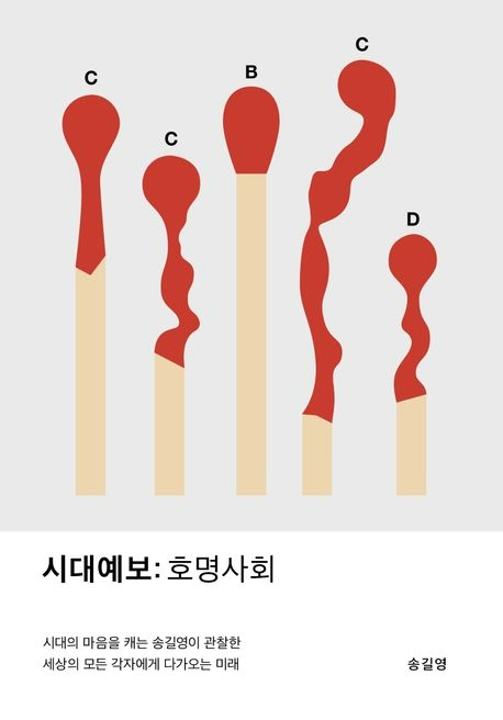 시대예보:호명사회/ 송길영 /교보문고