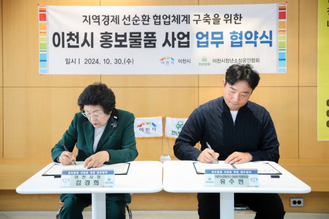 이천시는 지난달 30일 '이천시 청년 창업 아카데미'에서 이천시청년소상공인협회와 업무협약을 맺었다. 사진=이천시