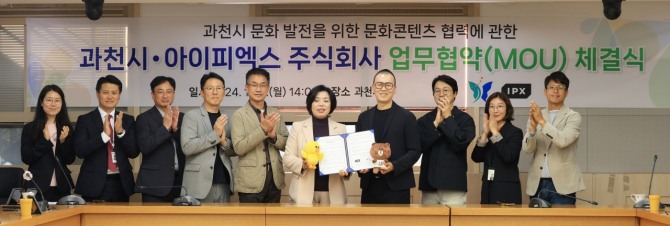 과천시는 4일 IPX와 ‘과천시 문화 발전을 위한 문화콘텐츠 협력에 관한 업무협약’을 체결했다.  사진=과천시